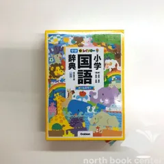 ◆[b]新レインボー小学国語辞典　改訂第６版　小型版（オールカラー） (小学生向辞典・事典)のサムネイル