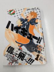 ハイキュー!! 1巻 初版 帯付き 古舘春一 ジャンパラ付き 管理7M2026/07