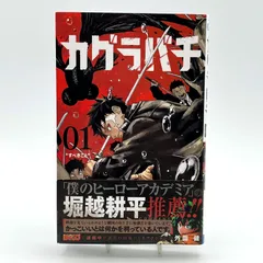 2026年最新】カグラバチ 1巻 初版帯の人気アイテム - メルカリ