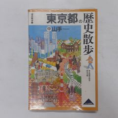 東京都の歴史散歩 (中) (歴史散歩 13) 東京都歴史教育研究会