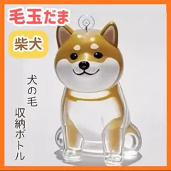 けだまだま 柴犬 犬 メモリアル キーホルダー チャーム ペット 毛 保存