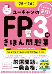 【CBT模試つき】これだけで完成！ユーキャンのFP3級 きほん問題集 '25～'26年版【CBT対応･オリジナル予想模擬のサムネイル