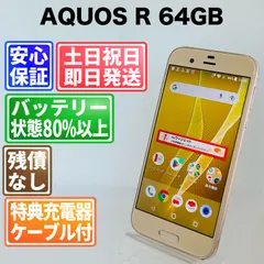 バッテリー良好 AQUOS R SHV39 64GB ライトゴールド SIMフリー(simロック解除済) 白ロム 中古 本体 動作確認済  【最短送料無料】G4-246のサムネイル