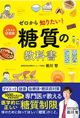 イラスト&図解 ゼロから知りたい!糖質の教科書／前川智のサムネイル
