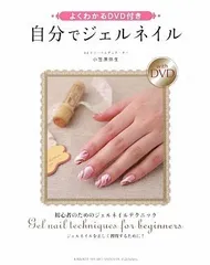 よくわかるDVD付き 自分でジェルネイル／小笠原 弥生のサムネイル