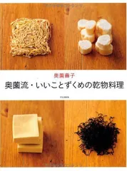 奥薗流・いいことずくめの乾物料理／奥薗 壽子のサムネイル