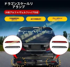 トヨタ アルファード ALPHARD/ヴェルファイア VELLFIRE 20系 08~15年 リアバンパーランプ バンパーライト 左右セット 龍鱗デザイン LED+走行時点灯 ブレーキ高輝度 ウインカー黄流れる点灯 カプラーオン CAEF202のサムネイル