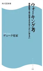 ウォーキング考: 最短距離で最大効果を生み出す「正しい歩き方」 (角川SSC新書 31)／デューク更家のサムネイル