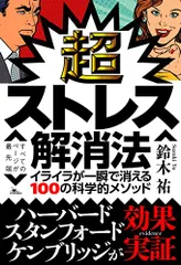 超ストレス解消法 イライラが一瞬で消える100の科学的メソッド／鈴木 祐のサムネイル