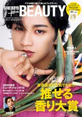 FINEBOYS+plus BEAUTY vol.8 [推せる香り大賞2023/中島健人] (HINODE MOOK 7のサムネイル