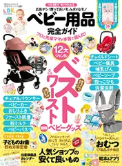 【完全ガイドシリーズ228】ベビー用品完全ガイド (100%ムックシリーズ)のサムネイル