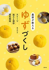 農家が教える ゆずづくし: スイーツ・加工と保存・庭先栽培／農文協編のサムネイル
