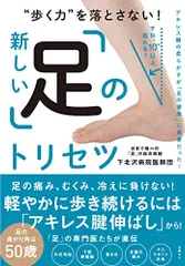 “歩く力を落とさない! 新しい「足」のトリセツ／下北沢病院医師団のサムネイル