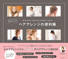人気インスタグラマー YU-U発! ヘアアレンジの便利帳 (主婦の友生活シリーズ)／工藤 由布のサムネイル