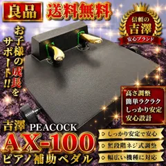 2026年最新】ピアノ補助ペダル ax-100の人気アイテム - メルカリ