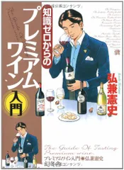 知識ゼロからのプレミアムワイン入門／弘兼 憲史のサムネイル