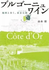 ブルゴーニュ・ワイン―地図と歩く、黄金丘陵(コート・ドール)／山本 博のサムネイル