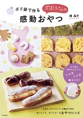 ポリ袋で作る ズボラさんの感動おやつ／梶 晶子のサムネイル