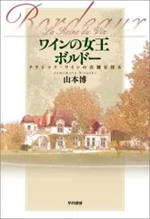 ワインの女王 ボルドー ―クラシック・ワインの真髄を探る／山本 博のサムネイル