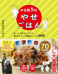 やる気1%やせごはん 食べても勝手にやせる低カロリー満腹レシピ500／まるみキッチンのサムネイル