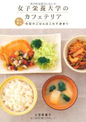 女子栄養大学のカフェテリア　カンタン今日のごはんはこれで決まり／小笠原章子のサムネイル