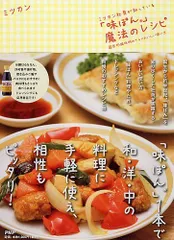 ミツカン社員が知っている「味ぽんR」魔法のレシピ 国民的調味料のさらにおいしい使い方／ミツカンのサムネイル
