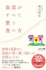 血流がすべて整う食べ方／堀江昭佳のサムネイル