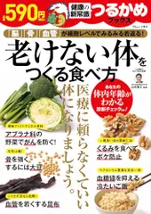 つるかめブックス 老けない体をつくる食べ方 (TJMOOK)のサムネイル