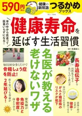 つるかめブックス 健康寿命を延ばす生活習慣 (TJMOOK)のサムネイル