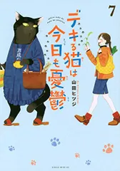 デキる猫は今日も憂鬱(7) (ワイドKC)／山田 ヒツジのサムネイル