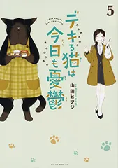 デキる猫は今日も憂鬱(5) (ワイドKC)／山田 ヒツジのサムネイル