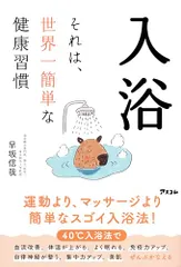 入浴　それは、世界一簡単な健康習慣／早坂 信哉のサムネイル