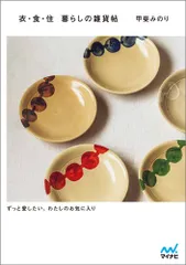 衣・食・住 暮らしの雑貨帖 ~ずっと愛したい、わたしのお気に入り~／甲斐 みのりのサムネイル