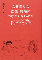 なぜ幸せな恋愛・結婚につながらないのか 18の妖怪女子ウォッチ／ぱぷりこのサムネイル