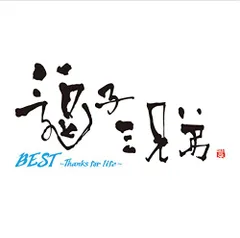 (CD)BEST~Thanks for life~(初回生産限定盤)(DVD付)／逗子三兄弟