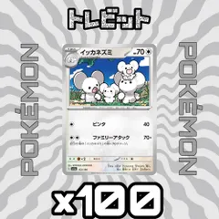 ポケモンカード　イッカネズミ ファミリーアタック　100枚まとめ売りのサムネイル