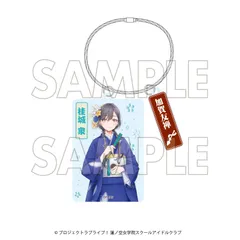 【予約】ラブライブ！蓮ノ空女学院スクールアイドルクラブ×加賀友禅こらぼ 第三弾 アクリルキーホルダー 桂城泉 リンクラ 新品 未開封品 正規品 【DMM.com】のサムネイル