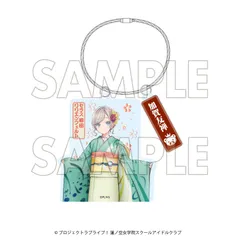【予約】ラブライブ！蓮ノ空女学院スクールアイドルクラブ×加賀友禅こらぼ 第三弾 アクリルキーホルダー 柳田リリエンフェルト リンクラ 新品 未開封品 正規品 【DMM.com】のサムネイル