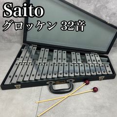 フォローで割引クーポン配布中】Saito 卓上 鉄琴 32音 グロッケン 斉藤