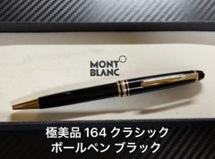 極美品 モンブラン montblanc マイスターシュテュック 144 ブラック 全