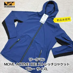 【新品・未使用】ワークマン MOVE ACTIVE ICE ストレッチジャケット ブルー L 接触冷感 2WAYストレッチ メッシュ素材 リフレクトプリント 紫外線対策のサムネイル
