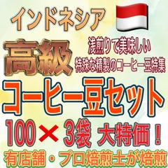 【インドネシアの特殊な精製豆特集】①イジェンレスタリ農園 カーボニックマセレーションピンクハニー精製 ②カモジャン・ワノジャ農園ジオサーマル・ナチュラル・クイック・ドライ精製 ③マジャラヤ・ロア農園 アナエロビック・ナチュラル精製のサムネイル