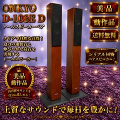 ☆動作品 美品 ONKYO D-108E D トールスピーカーペア シリアル同番