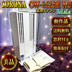 ☆動作品 送料無料 2025年製 美品 CORONA コロナ CW-1625R WS シェル