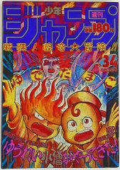 2026年最新】週刊少年ジャンプ1991年33号の人気アイテム - メルカリ