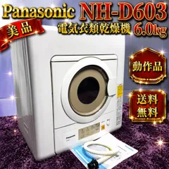 ☆動作品 送料無料 美品 Panasonic パナソニック NH-D603 W ホワイト 電気衣類乾燥機 6.0kgのサムネイル
