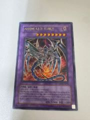 遊戯王【即購入OK】鎧黒竜サイバーダークドラゴン レリーフ CDIP-JP035