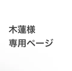 木蓮様専用ページのサムネイル