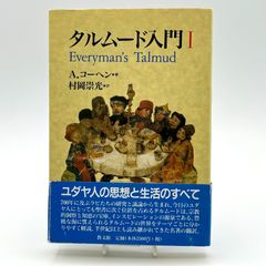タルムード入門 III - メルカリ