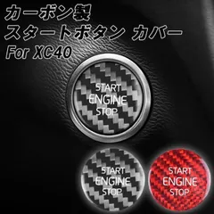 ボルボ エンジン スタート ボタン カバー XC40 XB カーボン製 VOLVO エンジンスタートボタン ストップ ステッカー アクセサリー カスタム パーツのサムネイル